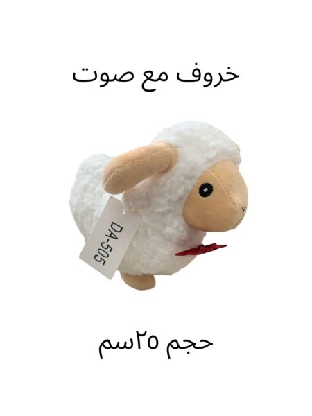 خروف مع صوت 25 سم ببيونة